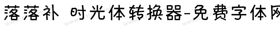 落落补 时光体转换器字体转换